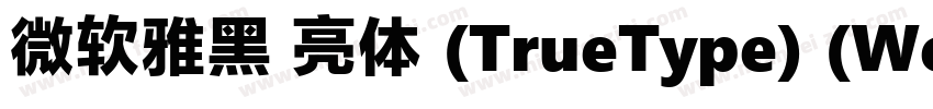 微软雅黑 亮体 (TrueType) (Western)字体转换